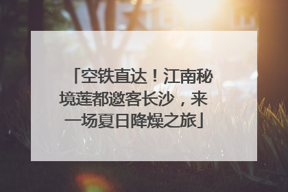 空铁直达！江南秘境莲都邀客长沙，来一场夏日降燥之旅