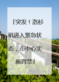 突发！洛杉矶进入紧急状态，市中心实施宵禁