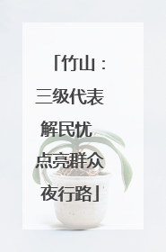 竹山：三级代表解民忧 点亮群众夜行路