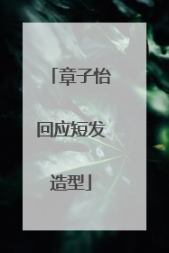 章子怡回应短发造型