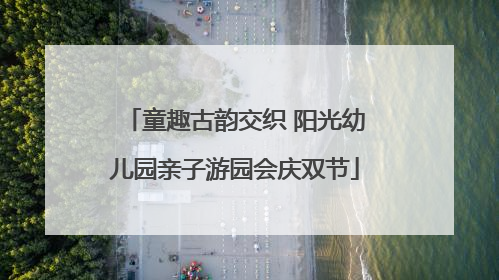 童趣古韵交织 阳光幼儿园亲子游园会庆双节