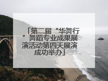 第二届“华舞行”舞蹈专业成果展演活动第四天展演成功举办
