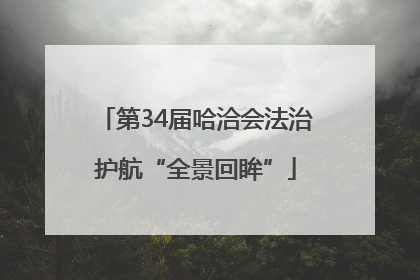 第34届哈洽会法治护航“全景回眸”