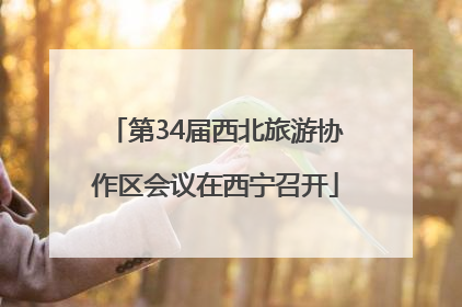第34届西北旅游协作区会议在西宁召开