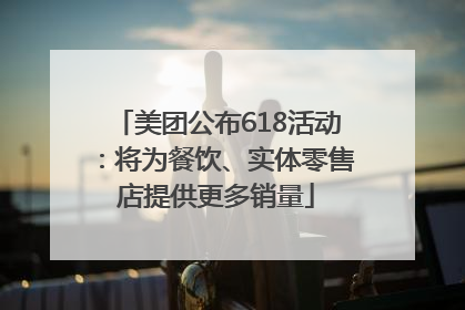 美团公布618活动：将为餐饮、实体零售店提供更多销量