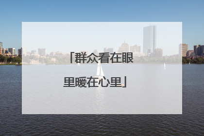 群众看在眼里暖在心里