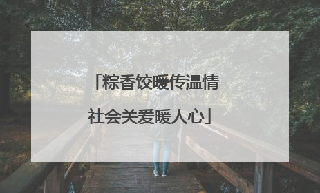 粽香饺暖传温情 社会关爱暖人心
