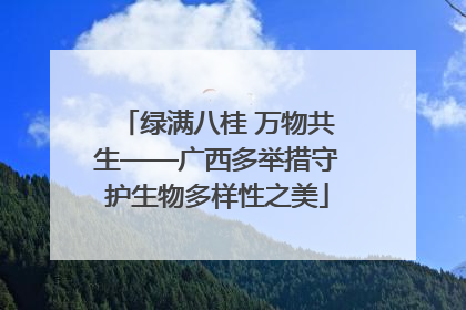绿满八桂 万物共生——广西多举措守护生物多样性之美