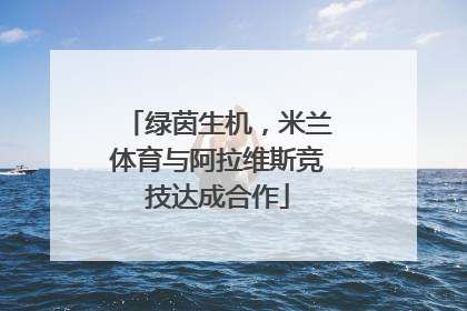 绿茵生机，米兰体育与阿拉维斯竞技达成合作
