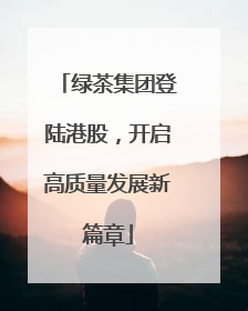 绿茶集团登陆港股，开启高质量发展新篇章