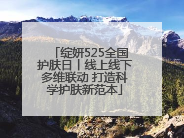 绽妍525全国护肤日丨线上线下多维联动 打造科学护肤新范本