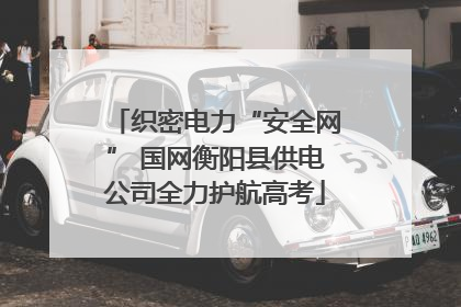 织密电力“安全网” 国网衡阳县供电公司全力护航高考