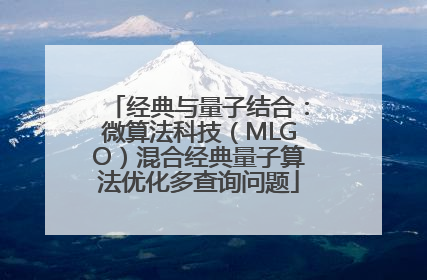 经典与量子结合：微算法科技（MLGO）混合经典量子算法优化多查询问题