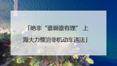 绝非“谁弱谁有理” 上海大力整治非机动车违法