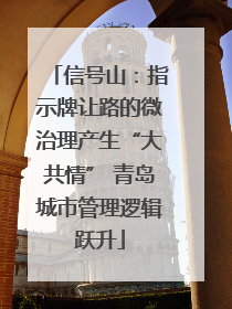 信号山：指示牌让路的微治理产生“大共情” 青岛城市管理逻辑跃升