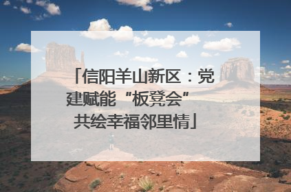 信阳羊山新区：党建赋能“板凳会” 共绘幸福邻里情