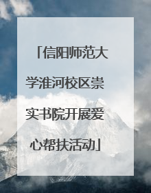 信阳师范大学淮河校区崇实书院开展爱心帮扶活动