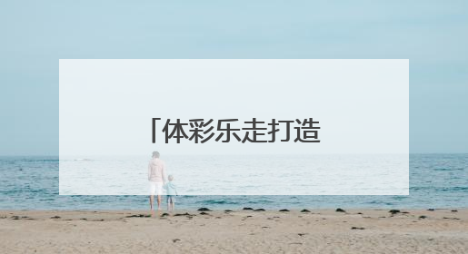 体彩乐走打造体育旅游消费新热点新场景