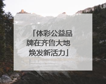 体彩公益品牌在齐鲁大地焕发新活力