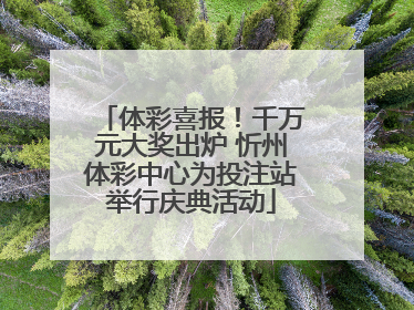 体彩喜报！千万元大奖出炉 忻州体彩中心为投注站举行庆典活动