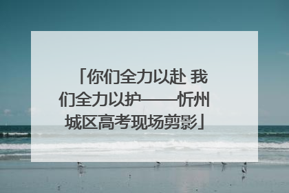 你们全力以赴 我们全力以护——忻州城区高考现场剪影