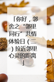 你好，邻舍之“邻里同行”共情体验日（二）拉近邻里心灵的距离