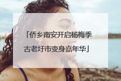 侨乡南安开启杨梅季 古老圩市变身嘉年华