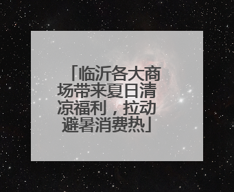 临沂各大商场带来夏日清凉福利，拉动避暑消费热