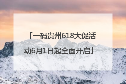 一码贵州618大促活动6月1日起全面开启