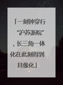 一刻钟穿行“沪苏浙皖”，长三角一体化在此刻得到具像化