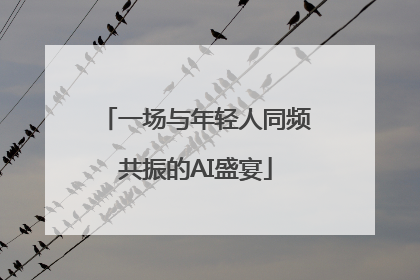 一场与年轻人同频共振的AI盛宴