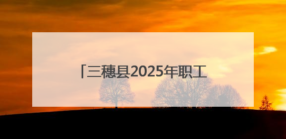 三穗县2025年职工五人制足球赛激情开赛