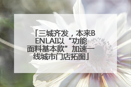 三城齐发，本来BENLAI以“功能面料基本款”加速一线城市门店拓图
