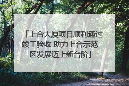上合大厦项目顺利通过竣工验收 助力上合示范区发展迈上新台阶