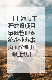 上海市工程建设项目审批管理系统企业办事页面全新升级上线