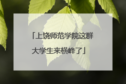 上饶师范学院这群大学生来横峰了