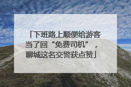 下班路上顺便给游客当了回“免费司机”，聊城这名交警获点赞