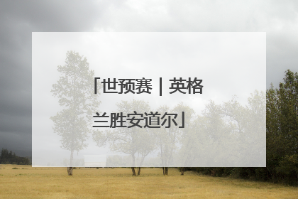 世预赛｜英格兰胜安道尔