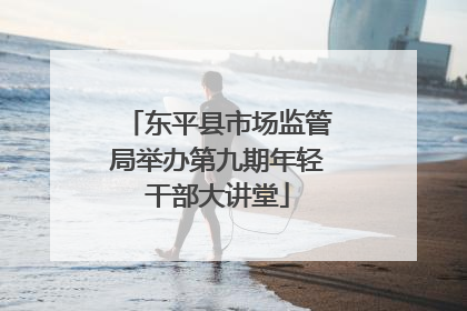 东平县市场监管局举办第九期年轻干部大讲堂