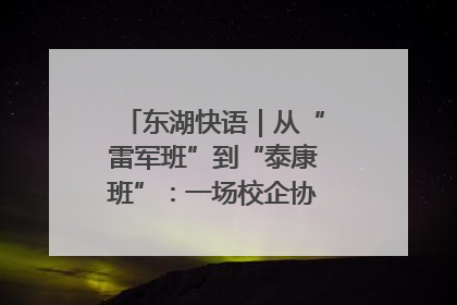 东湖快语｜从“雷军班”到“泰康班”：一场校企协同的“接力赛”