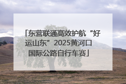 东营联通高效护航“好运山东”2025黄河口国际公路自行车赛