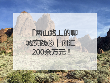 两山路上的聊城实践③｜创汇200余万元！前三里营村柳篱笆畅销西班牙