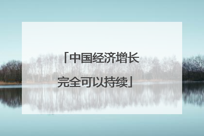 中国经济增长完全可以持续