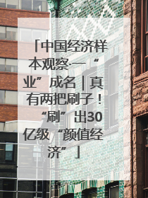 中国经济样本观察·一“业”成名｜真有两把刷子！“刷”出30亿级“颜值经济”