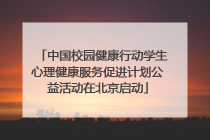 中国校园健康行动学生心理健康服务促进计划公益活动在北京启动
