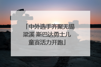 中外选手齐聚无锡梁溪 斯巴达勇士儿童赛活力开跑