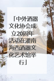 中外酒器文化协会成立20周年活动在灌南海西酒器文化艺术馆举行