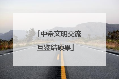 中希文明交流互鉴结硕果