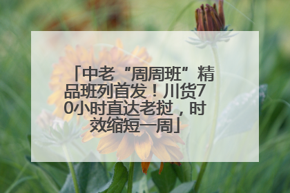 中老“周周班”精品班列首发！川货70小时直达老挝，时效缩短一周