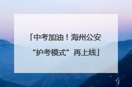 中考加油！海州公安“护考模式”再上线